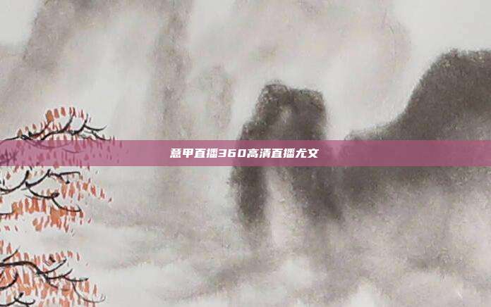 意甲直播360高清直播尤文