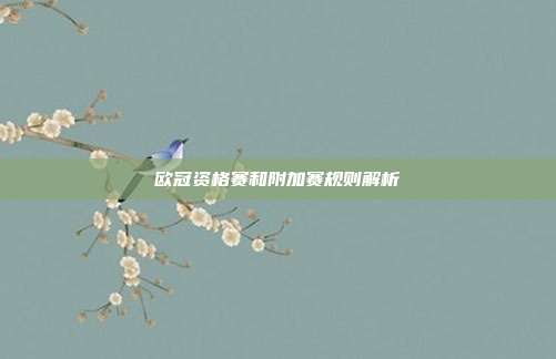 欧冠资格赛和附加赛规则解析