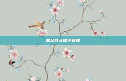 国足战菲律宾直播