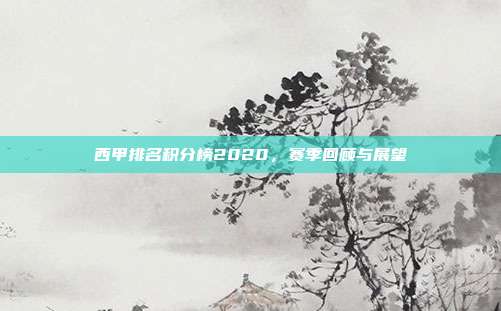 西甲排名积分榜2020，赛季回顾与展望