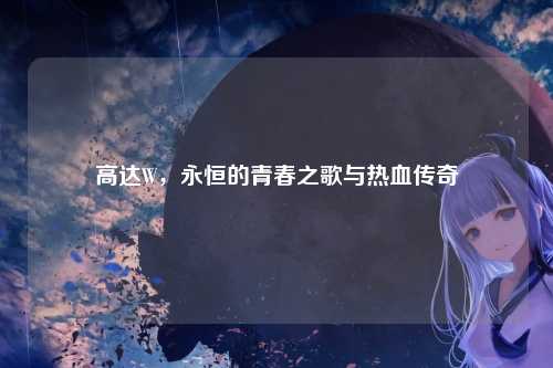高达W，永恒的青春之歌与热血传奇