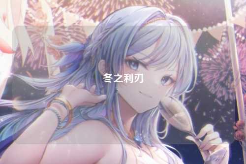 冬之利刃