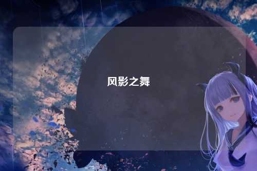 风影之舞