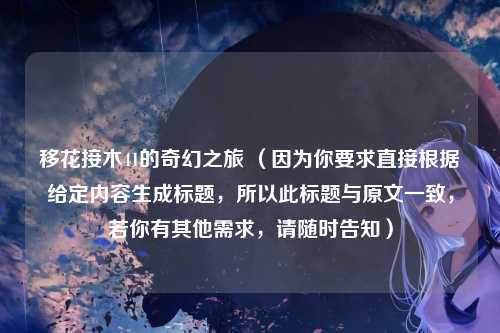 移花接木41的奇幻之旅 （因为你要求直接根据给定内容生成标题，所以此标题与原文一致，若你有其他需求，请随时告知）