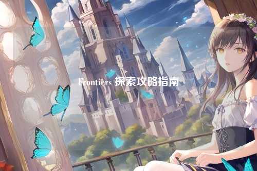 Frontiers 探索攻略指南