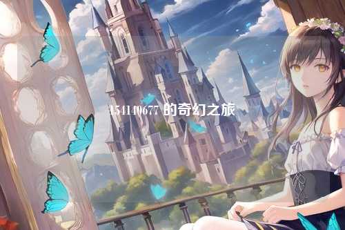 154140677 的奇幻之旅