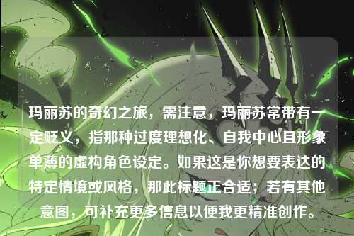 玛丽苏的奇幻之旅，需注意，玛丽苏常带有一定贬义，指那种过度理想化、自我中心且形象单薄的虚构角色设定。如果这是你想要表达的特定情境或风格，那此标题正合适；若有其他意图，可补充更多信息以便我更精准创作。