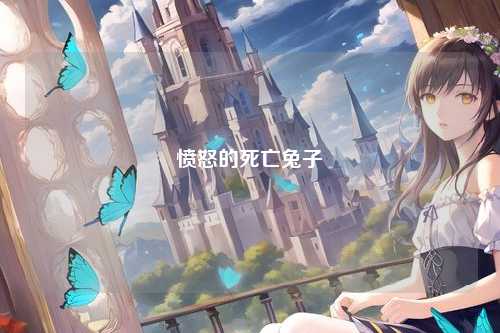 愤怒的死亡兔子