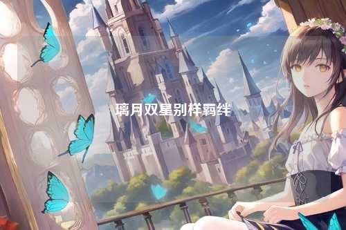 璃月双星别样羁绊