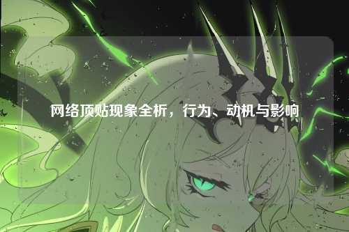 网络顶贴现象全析，行为、动机与影响