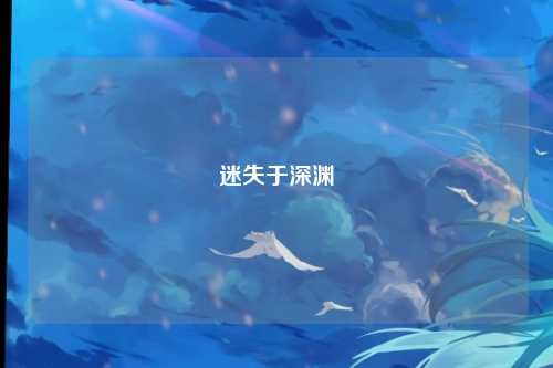 迷失于深渊
