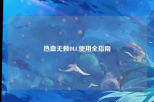 热血无赖DLC使用全指南
