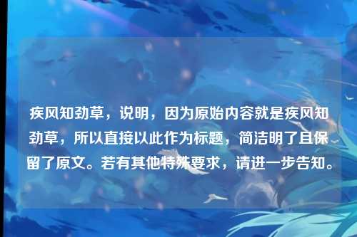 疾风知劲草，说明，因为原始内容就是疾风知劲草，所以直接以此作为标题，简洁明了且保留了原文。若有其他特殊要求，请进一步告知。