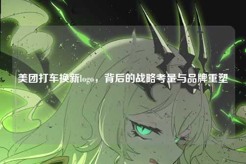 美团打车换新logo，背后的战略考量与品牌重塑