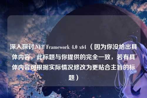 深入探讨.NET Framework 4.0 x64 （因为你没给出具体内容，此标题与你提供的完全一致，若有具体内容可根据实际情况修改为更贴合主旨的标题）