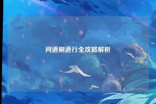 问道刷道行全攻略解析