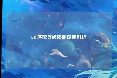 LOL匹配等级限制深度剖析