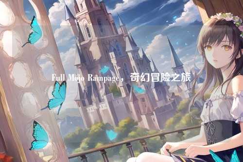 Full Mojo Rampage，奇幻冒险之旅