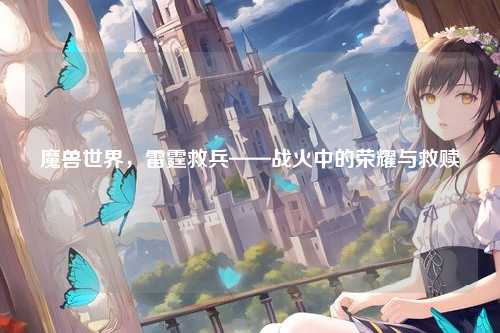 魔兽世界，雷霆救兵——战火中的荣耀与救赎