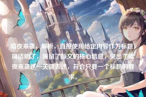 暗夜来袭,解析,直接使用给定内容作为标题,简洁明了,保留了原文的核心信息,突出了暗夜来袭这一关键表述,符合只要一个标题的要求。