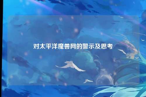 对太平洋魔兽网的警示及思考