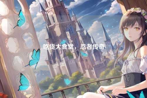 吃货大食堂，忍者传奇