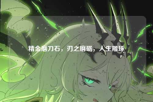 精金磨刀石，刃之磨砺，人生雕琢