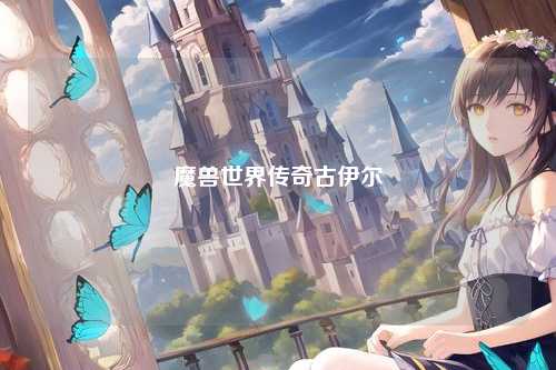 魔兽世界传奇古伊尔