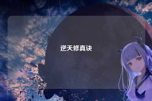 逆天修真诀