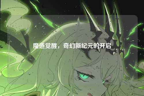 魔道觉醒，奇幻新纪元的开启