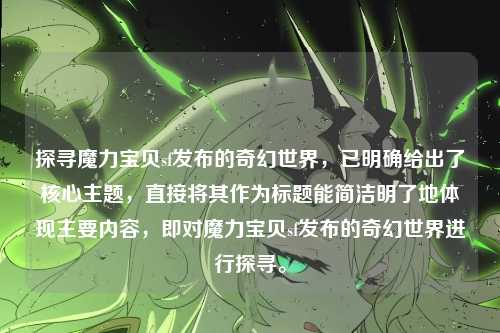 探寻魔力宝贝sf发布的奇幻世界，已明确给出了核心主题，直接将其作为标题能简洁明了地体现主要内容，即对魔力宝贝sf发布的奇幻世界进行探寻。