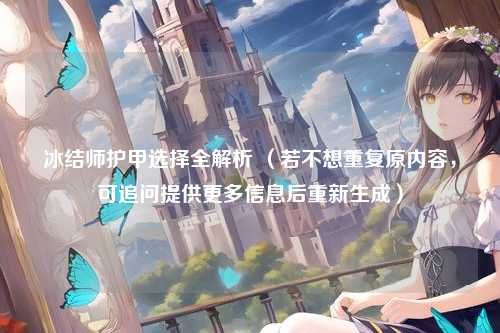 冰结师护甲选择全解析 （若不想重复原内容，可追问提供更多信息后重新生成）