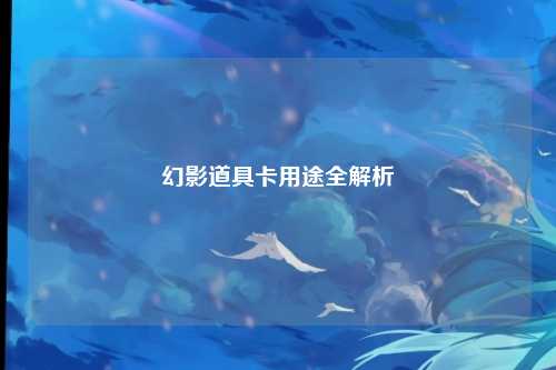 幻影道具卡用途全解析