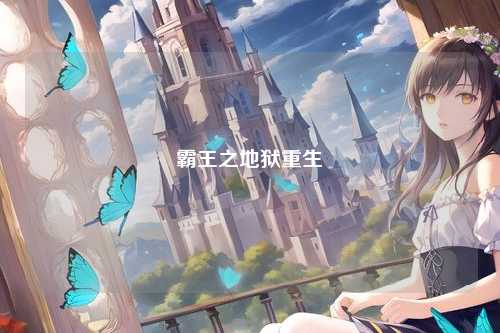 霸王之地狱重生