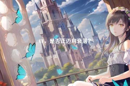 CF，是否正迈向衰落？