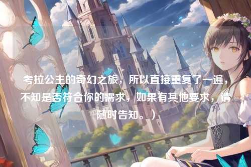 考拉公主的奇幻之旅，所以直接重复了一遍，不知是否符合你的需求，如果有其他要求，请随时告知。）