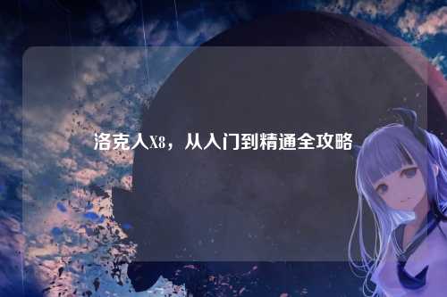 洛克人X8，从入门到精通全攻略