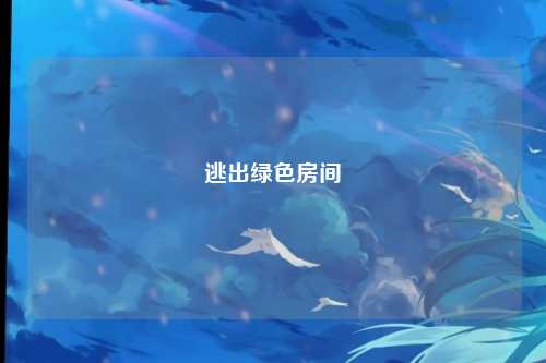逃出绿色房间
