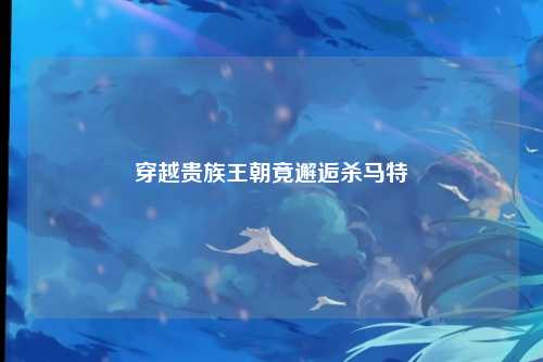 穿越贵族王朝竟邂逅杀马特