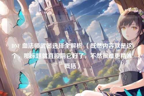 DNF 血法师武器选择全解析 （既然内容就是这个，那标题就直接用它好了，不然很难更精准概括）