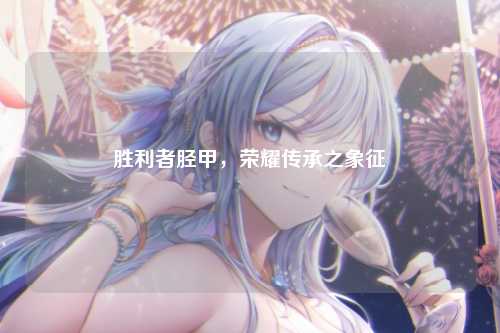 胜利者胫甲，荣耀传承之象征