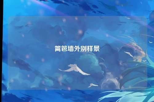 篱笆墙外别样景