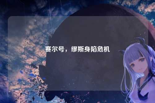 赛尔号，缪斯身陷危机