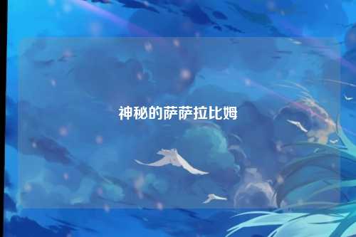 神秘的萨萨拉比姆