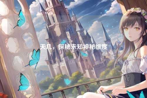 天几，探秘未知神秘维度