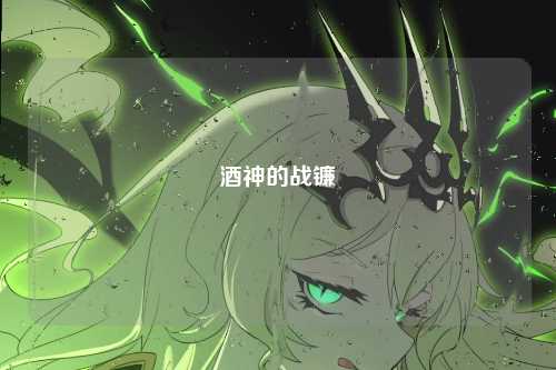 酒神的战镰
