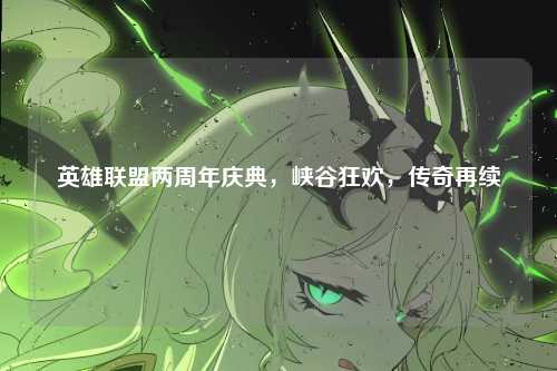 英雄联盟两周年庆典，峡谷狂欢，传奇再续