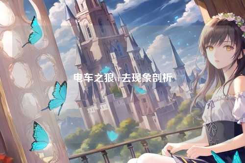 电车之狼vr去现象剖析