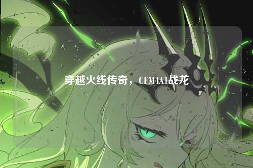 穿越火线传奇，CFM4A1战龙