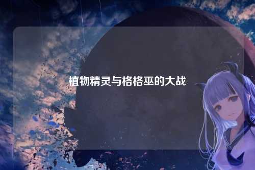 植物精灵与格格巫的大战